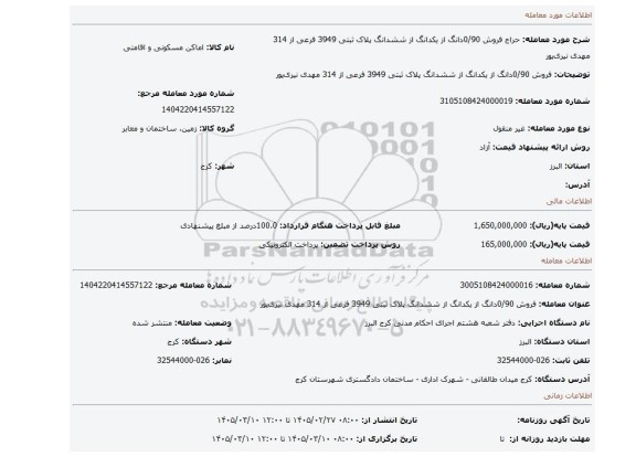 مزایده، فروش 0/90دانگ از یکدانگ از ششدانگ  پلاک ثبتی 3949 فرعی از 314 مهدی نیری پور
