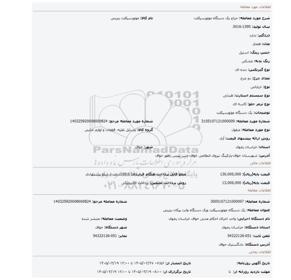 مزایده، یک دستگاه موتورسیکلت