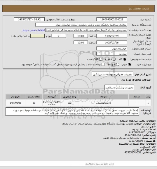 استعلام تجهیزات مصرفی مربوط به دندانپزشکی