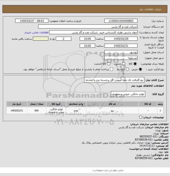استعلام پتو گلبافت تک نفره امبوس گل برجسته برتر یا مشابه