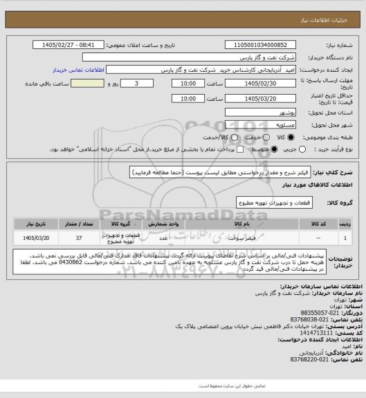 استعلام فیلتر
شرح و مقدار درخواستی مطابق لیست پیوست (حتما مطالعه فرمایید)