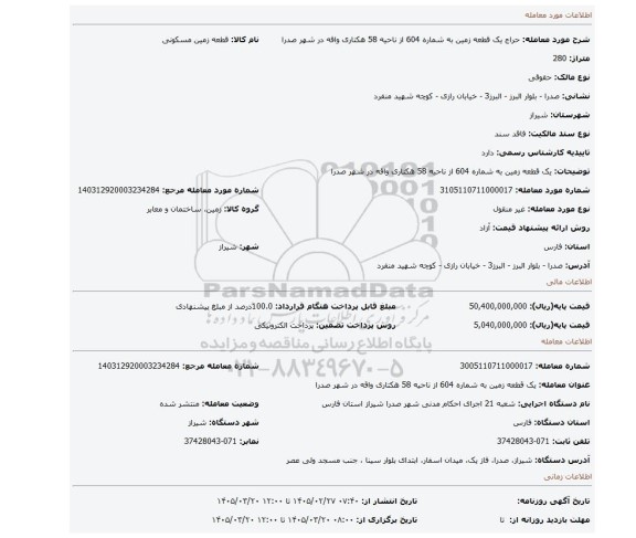 مزایده، یک قطعه زمین به شماره 604 از ناحیه 58 هکتاری واقه در شهر صدرا