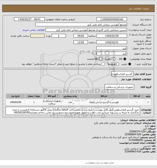 استعلام گرسپر لاپاراسکوپی