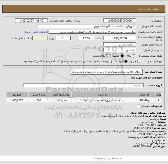 استعلام اجرای 500 متر مکعب سنگ لاشه بصورت دستمزدی بدون مصالح