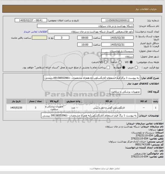 استعلام به پیوست 1 برگ فرم استعلام (لارنگسکوپ)به همراه مشخصات -09158553961 رییسی