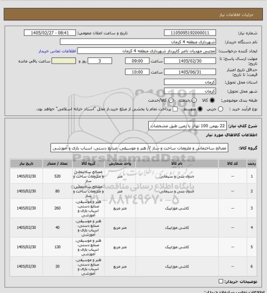 استعلام 22 بهمن 100 تهاتر با زمین طبق مشخصات