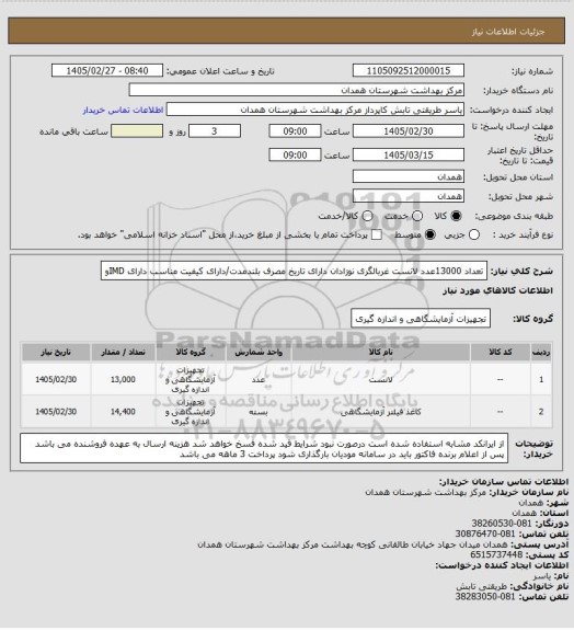 استعلام تعداد 13000عدد لانست غربالگری نوزادان دارای تاریخ مصرف بلندمدت/دارای کیفیت مناسب 
دارای IMDو