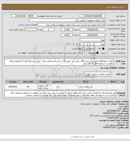 استعلام ابعاد. ارتفاء245سانتی متر. عرض 95 سانتی متر. عمق 40 سانتی متر.ضخامت ورق 1 میلی متر.رنگ کوره ای الکترواستاتیک طوسی دستگیره قفل دار کلید خور