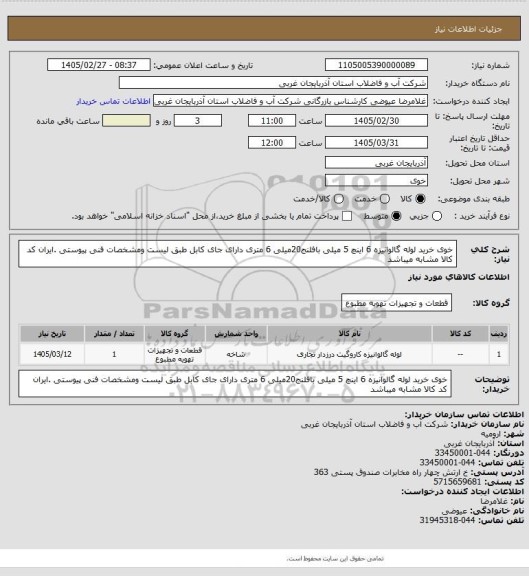 استعلام خوی خرید لوله گالوانیزه 6 اینچ 5 میلی بافلنج20میلی 6 متری دارای جای کابل طبق لیست ومشخصات فنی پیوستی .ایران کد کالا مشابه میباشد