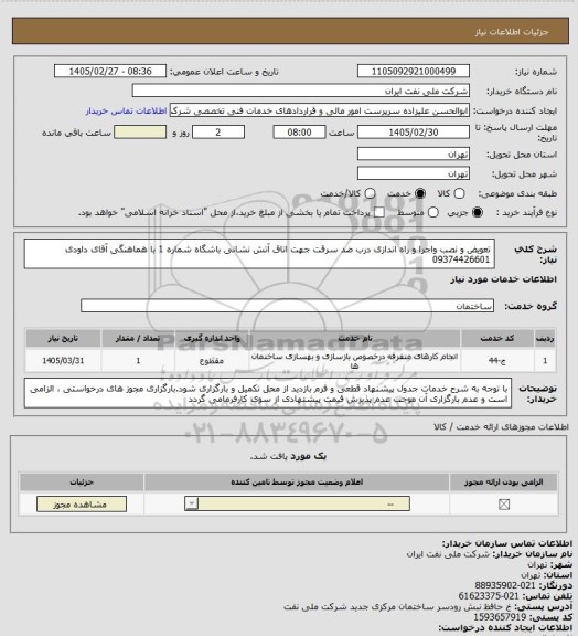استعلام تعویض و نصب واجرا و راه اندازی درب ضد سرقت جهت اتاق آتش نشانی باشگاه شماره 1 با هماهنگی آقای داودی 09374426601