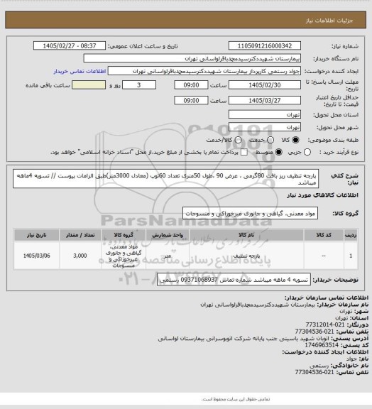 استعلام پارچه تنظیف ریز بافت 80گرمی ، عرض 90 ،طول 50متری تعداد 60توپ (معادل 3000متر)طبق الزامات پیوست // تسویه 4ماهه میباشد