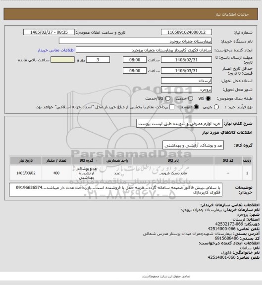 استعلام خرید لوازم مصرفی و شوینده طبق لیست پیوست