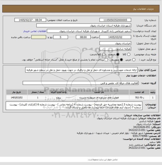 استعلام ارائه خدمات مهندسی و مشاوره ای حمل و نقل و ترافیک در جهت بهبود حمل و نقل در سطح شهر طرقبه