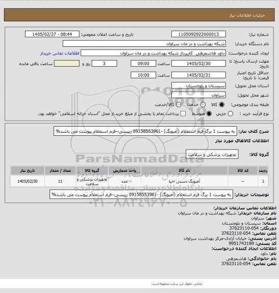 استعلام به پیوست 1 برگ فرم استعلام (آمبوبگ) -09158553961 رییسی--فرم استعلام پیوست می باشد%