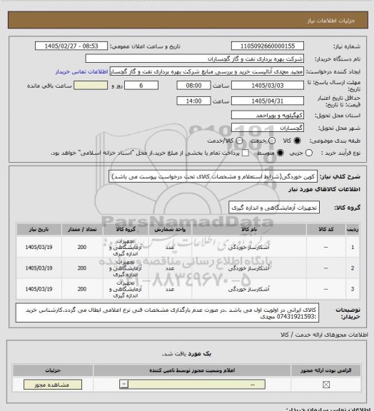 استعلام کوپن خوردگی(شرایط استعلام و مشخصات کالای تحت درخواست پیوست می باشد)