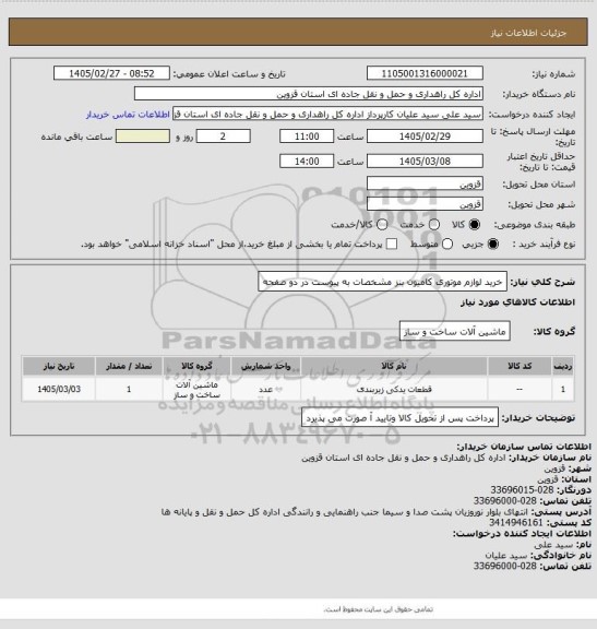 استعلام خرید لوازم موتوری کامیون بنز مشخصات به پیوست در دو صفحه