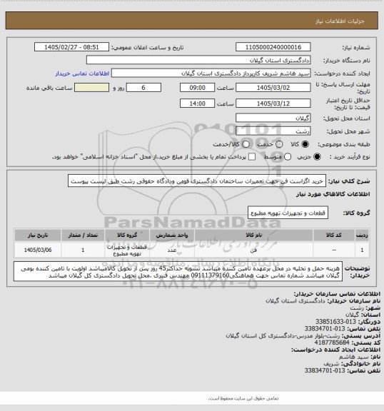 استعلام خرید اگزاست فن جهت تعمیرات ساختمان دادگستری فومن ودادگاه حقوقی رشت طبق لیست پیوست