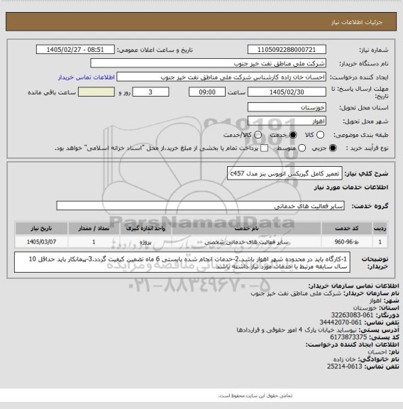 استعلام تعمیر کامل گیربکس اتوبوس بنز مدل c457