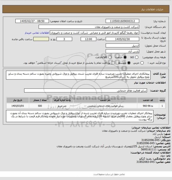 استعلام پیمانکاری اجرای عملیات تخریب وبرچیدن سازه فلزی تخریب شده. پروفیل و ورق شیروانی وغیره بصورت سالم دسته بندی و سایز ونوع پروفیل تحویل به شرکت500مترمربع