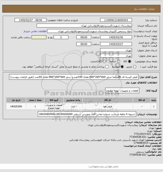 استعلام فیلتر کیسه ای 85درصد سایز 600*295*595 تعداد 100عدد و سایز 600*295*295 تعداد 50عدد (طبق الزامات پیوست)