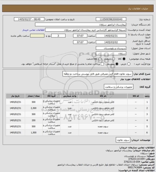 استعلام سوند نلاتون اقلام فنی مصرفی طبق فایل پیوستی پرداخت دو ماهه