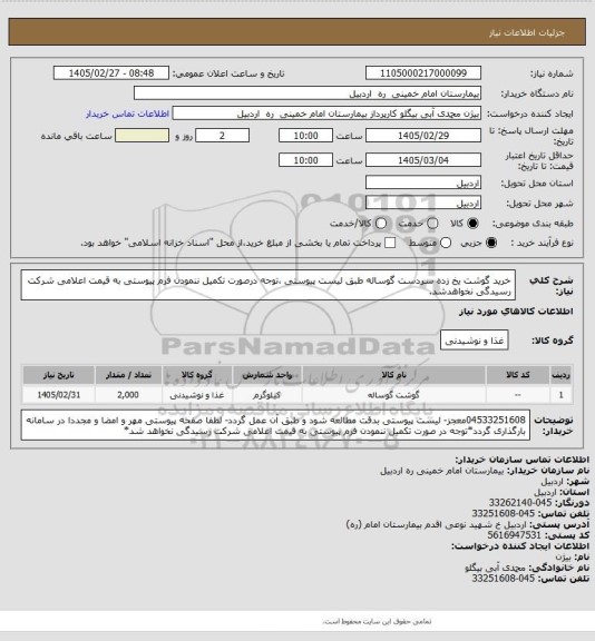 استعلام خرید گوشت یخ زده سردست گوساله طبق لیست پیوستی ،توجه درصورت تکمیل ننمودن فرم پیوستی به قیمت اعلامی شرکت رسیدگی نخواهدشد.