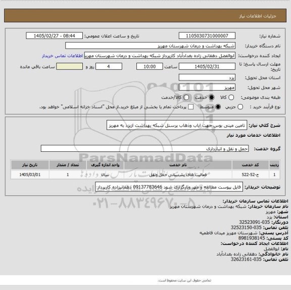 استعلام تامین مینی بوس جهت ایاب وذهاب پرسنل شبکه بهداشت ازیزد به مهریز