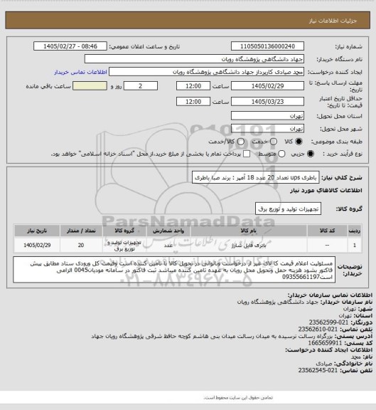 استعلام باطری ups  تعداد 20 عدد 18 آمپر : برند صبا باطری