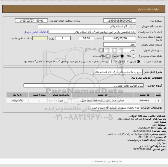 استعلام طرح یادمان شهدای شرکت گاز استان ایلام