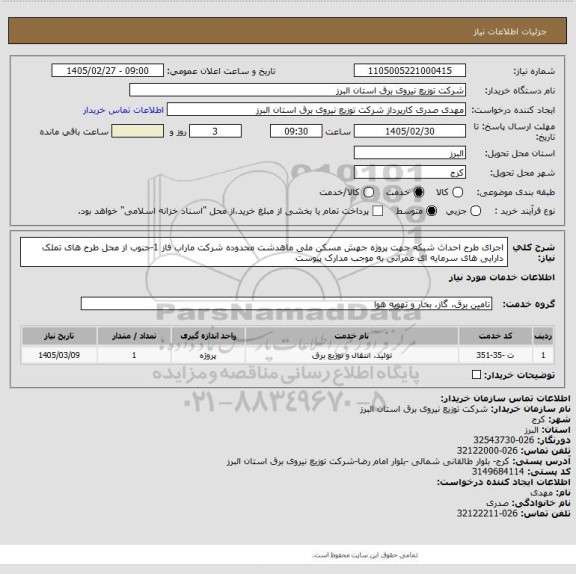 استعلام اجرای طرح احداث شبکه جهت پروژه جهش مسکن ملی ماهدشت محدوده شرکت ماراب فاز 1-جنوب از محل طرح های تملک دارایی های سرمایه ای عمرانی به موجب مدارک پیوست