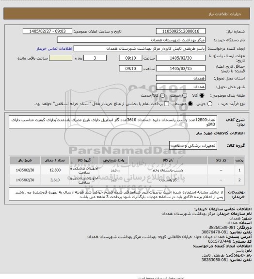 استعلام تعداد12800عدد چسب پانسمان دایره ای،تعداد 3610عدد گاز استریل دارای تاریخ مصرف بلندمدت/دارای کیفیت مناسب 
دارای IMDو