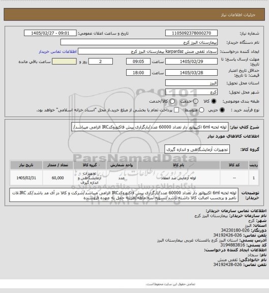استعلام لوله لخته 6ml اکتیواتور دار تعداد 60000 عدد/بارگزاری پیش فاکتوروکدIRC الزامی میباشد/