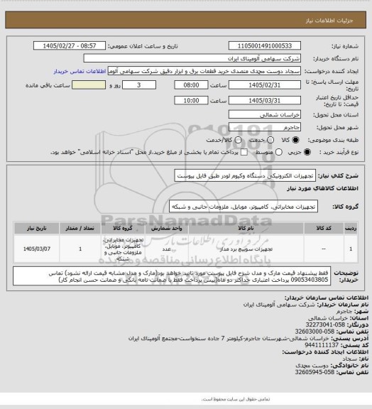 استعلام تجهیزات الکترونیکی دستگاه وکیوم لودر طبق فایل پیوست