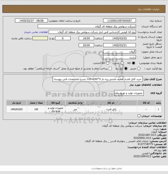 استعلام خرید کابل فشار ضعیف مسی زره دار 3*240+120 بشرح مشخصات فنی پیوست