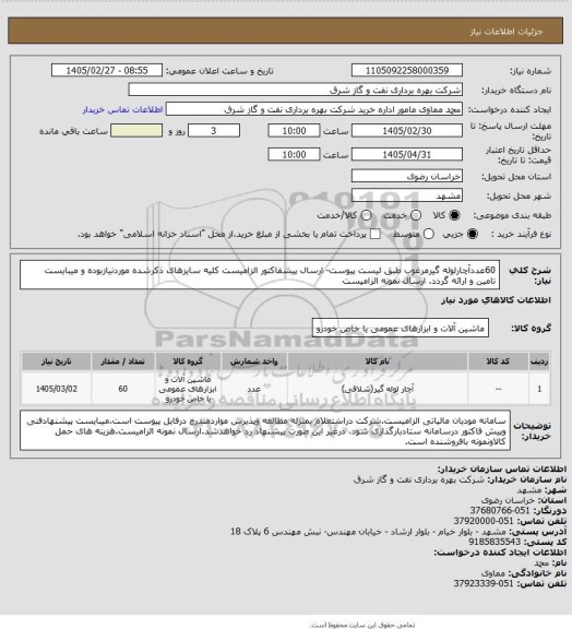استعلام 60عددآچارلوله گیرمرغوب طبق لیست پیوست- ارسال پیشفاکتور الزامیست
کلیه سایزهای ذکرشده موردنیازبوده و میبایست تامین و ارائه گردد.
ارسال نمونه الزامیست