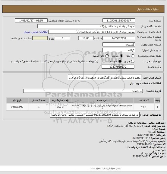 استعلام  تجهیز و ایمن سازی راهداری گذرگاههای جمهوری،آزادی 9 و ایرجی