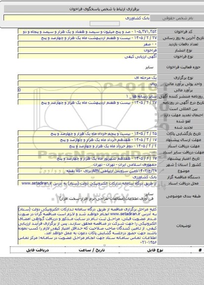 مناقصه, ۳۹/ع/۱۴۰۴تامین سرویس ارتباطی APN برای ۷۵۰ نقطه