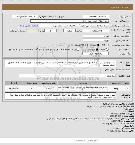 استعلام نصب و تجهیز سیستم اعلان  و اطفاء حریق انبار مرکزی اب و فاضلاب غرب استان تهران واقع در شهریار به مدت 2 ماه مطابق اسناد پیوست