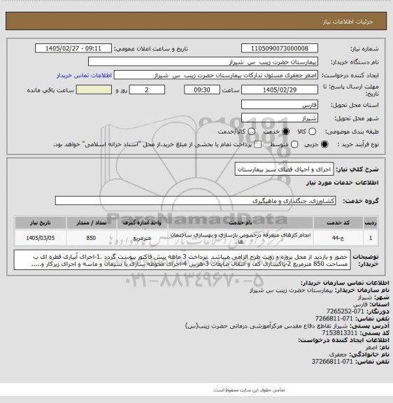 استعلام اجرای و احیای فضای سبز  بیمارستان