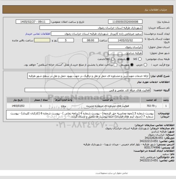 استعلام ارائه خدمات مهندسی و مشاوره ای حمل و نقل و ترافیک در جهت بهبود حمل و نقل در سطح شهر طرقبه