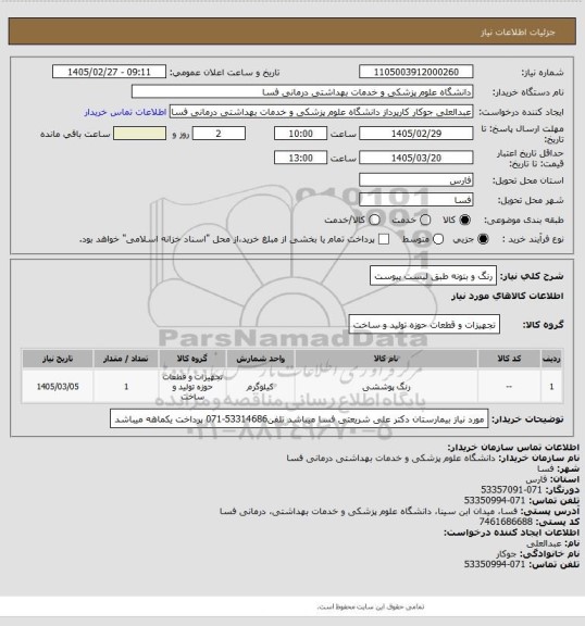 استعلام رنگ و بتونه طبق لیست پیوست