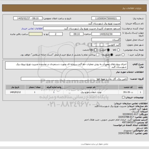استعلام اجرای پروژه های تعمیرات به روش عملیات خط گرم سرمایه ای بصورت دستمزدی در محدوده مدیریت توزیع نیروی برق شهرستان گنبد