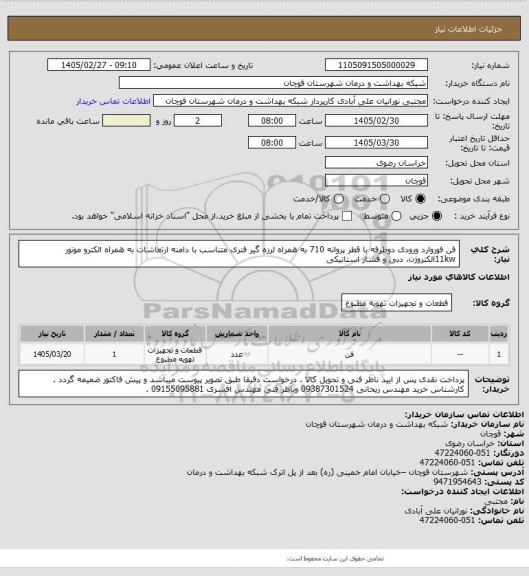 استعلام فن فوروارد ورودی دوطرفه با قطر پروانه 710 به همراه لرزه گیر فنری متناسب با دامنه ارتعاشات به همراه الکترو موتور 11kwالکتروژن، دبی و فشار استاتیکی