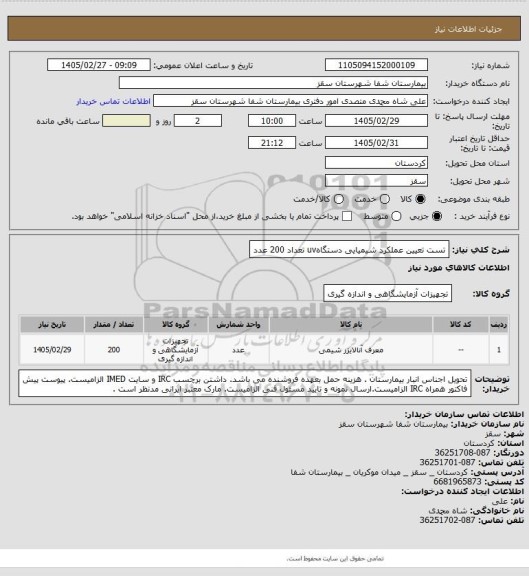 استعلام تست تعیین عملکرد شیمیایی دستگاهuv
تعداد 200 عدد