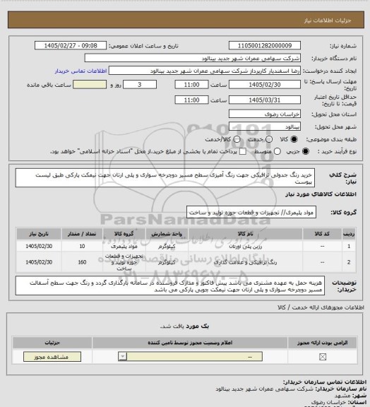 استعلام خرید رنگ جدولی ترافیکی جهت رنگ آمیزی سطح مسیر دوچرخه سواری و پلی ارتان جهت نیمکت پارکی طبق لیست پیوست
