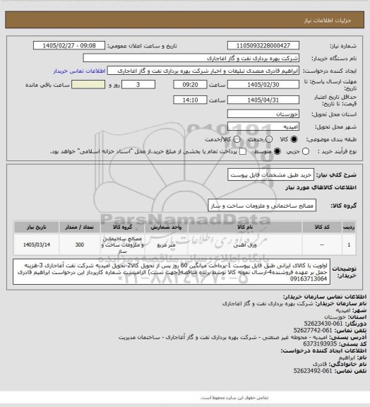 استعلام خرید طبق مشخصات فایل پیوست
