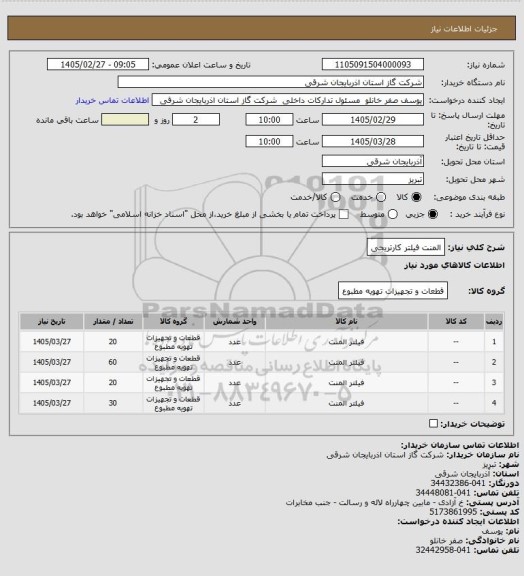 استعلام المنت فیلتر کارتریجی