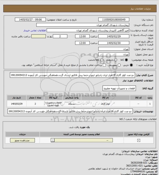 استعلام دو عدد کولر گازی 18هزار ایران رادیاتور اینورتر،حتما پیش فاکتور ارسال گردد.هماهنگی مهندس کار آزموده 09120054212