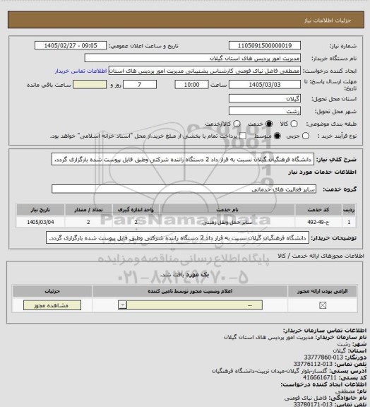 استعلام دانشگاه فرهنگیان گیلان نسبت به قرار داد 2 دستگاه راننده شرکتی وطبق فایل پیوست شده بارگزاری گردد.