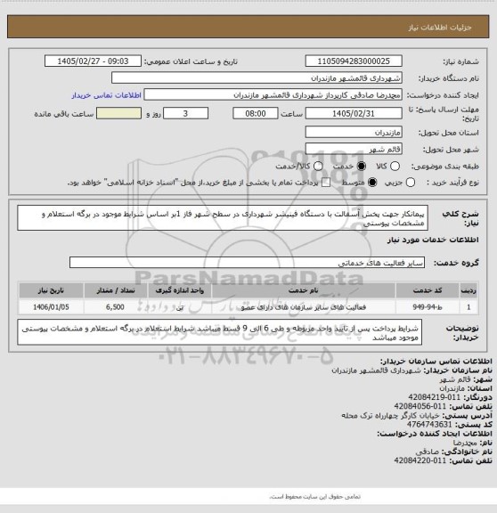استعلام پیمانکار جهت پخش آسفالت با دستگاه فینیشر شهرداری در سطح شهر فاز 1بر اساس شرایط موجود در برگه استعلام و مشخصات پیوستی